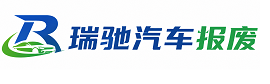 南华县瑞驰｜汽车报废回收｜车辆正规销户上门拖车